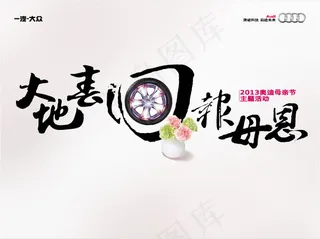 大地春回报母恩