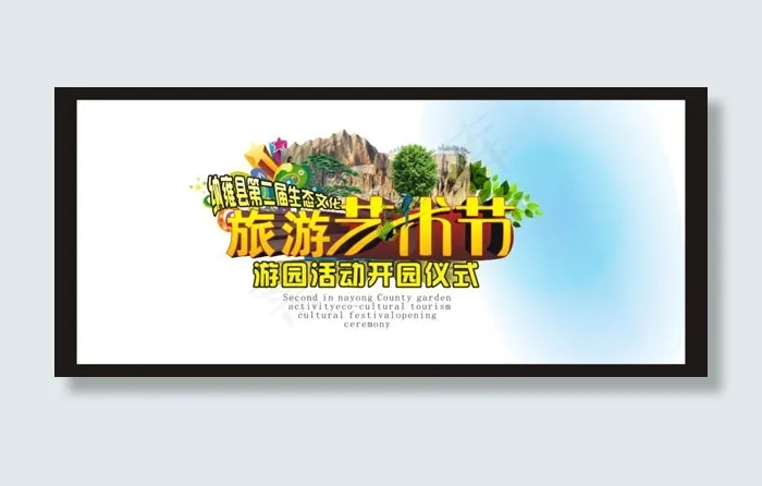 旅游艺术节cdr矢量模版下载