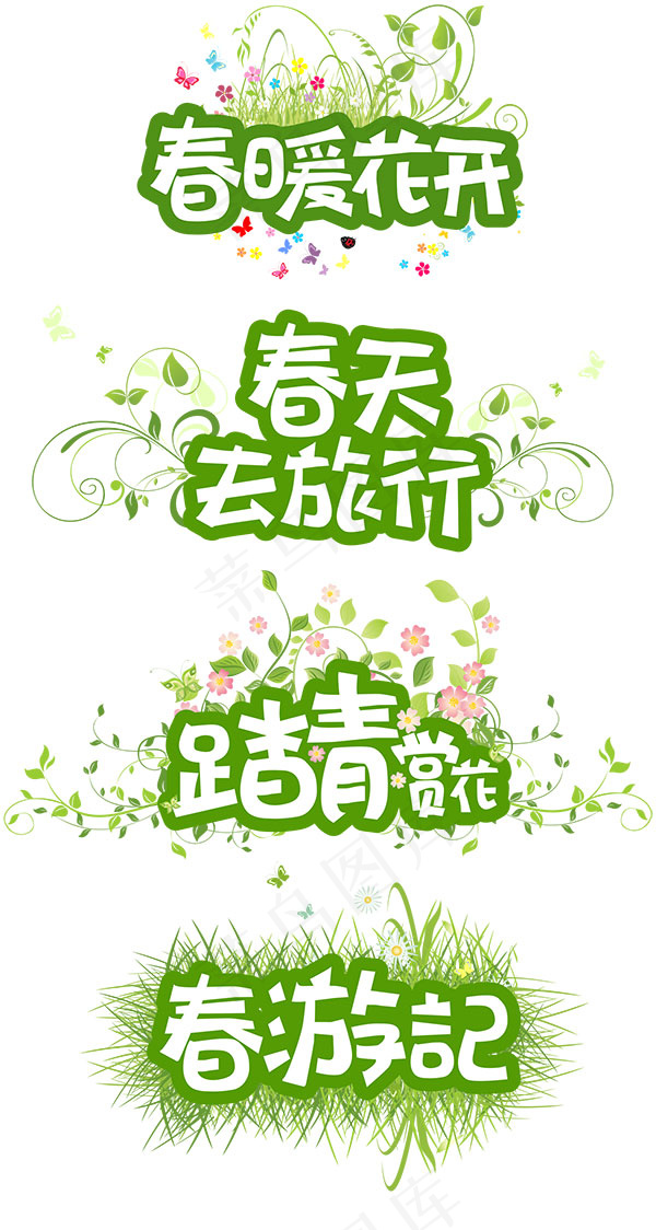 春季艺术字