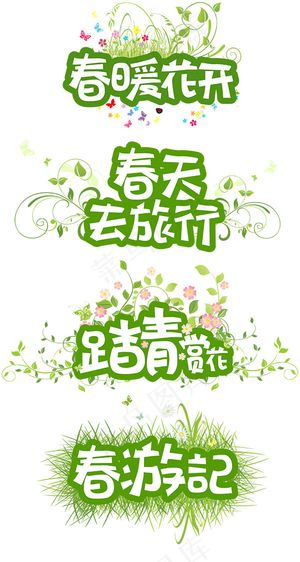 春季艺术字