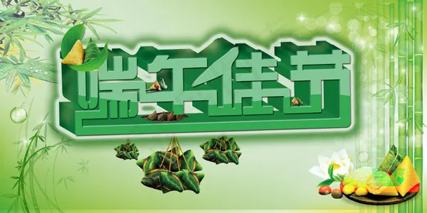 端午佳节促销psd模版下载