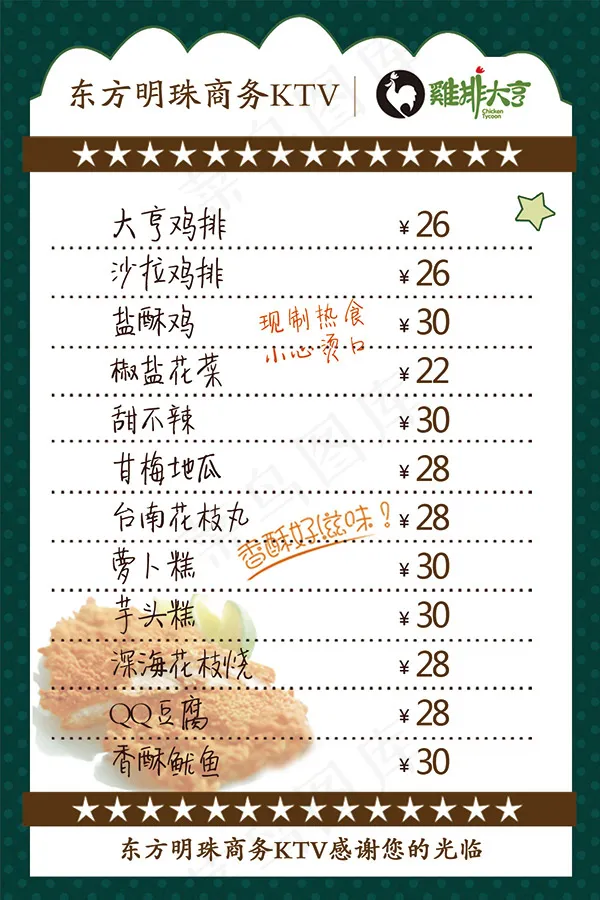 鸡排大亨价目表psd模版下载