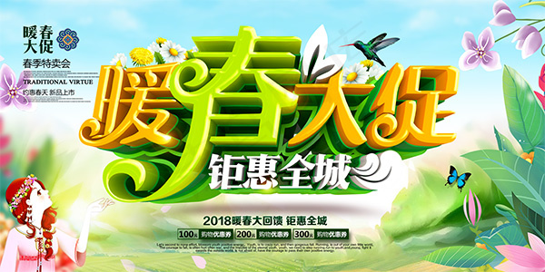 春季特卖会海报(9449X4724(DPI:200))psd模版下载