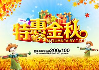 特惠金秋促销海报