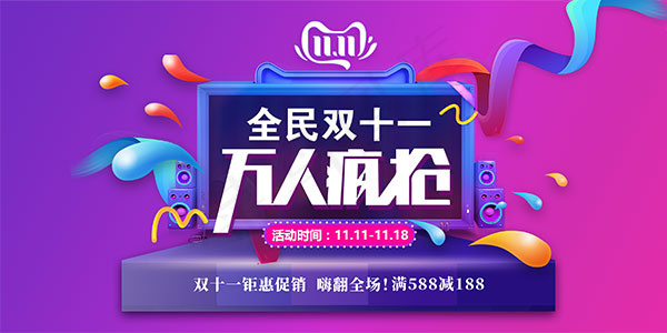 全民双十一促销psd模版下载