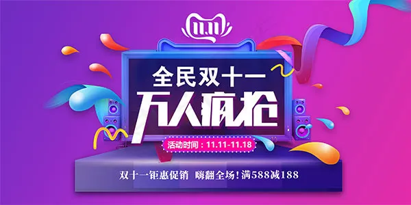 全民双十一促销psd模版下载