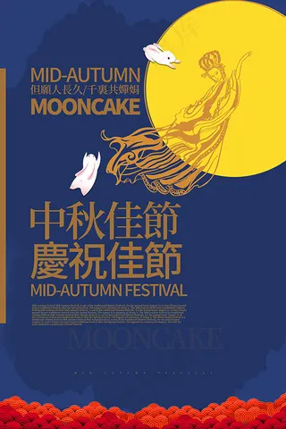 庆祝中秋佳节海报