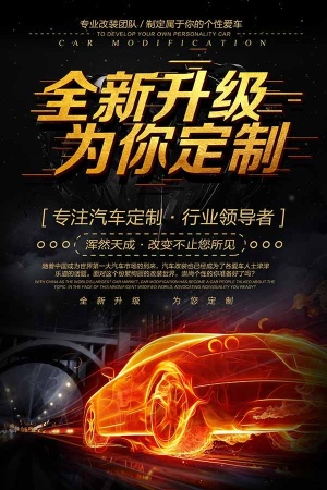 汽车改装开业海报