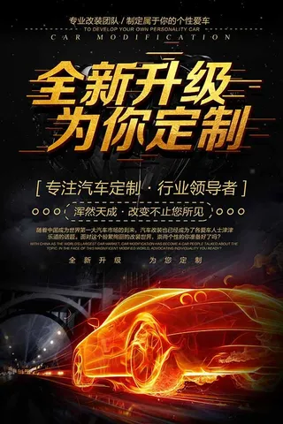 汽车改装开业海报
