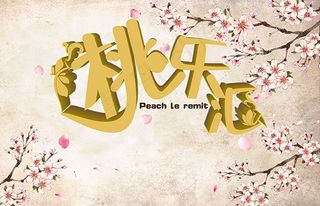 中式桃乐汇海报