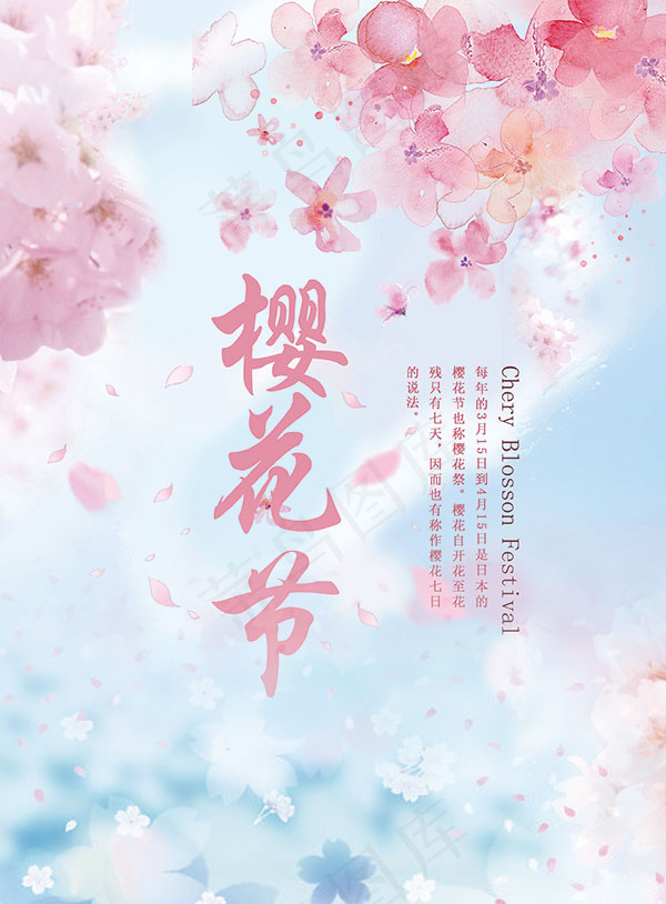 樱花节主题海报(2480X3366(DPI:150))psd模版下载