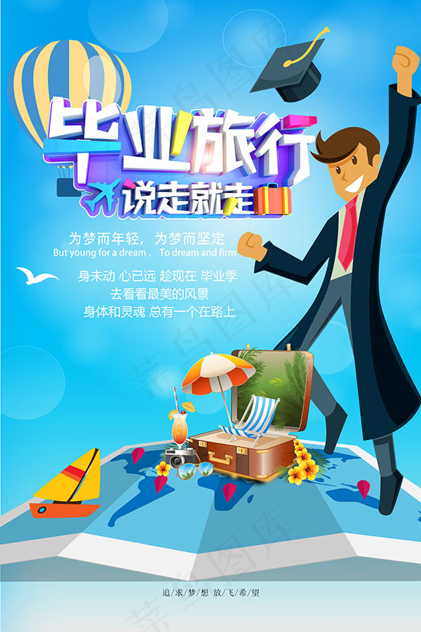 说走就走毕业旅行季