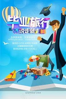 说走就走毕业旅行季