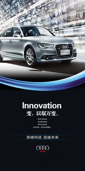奥迪汽车海报