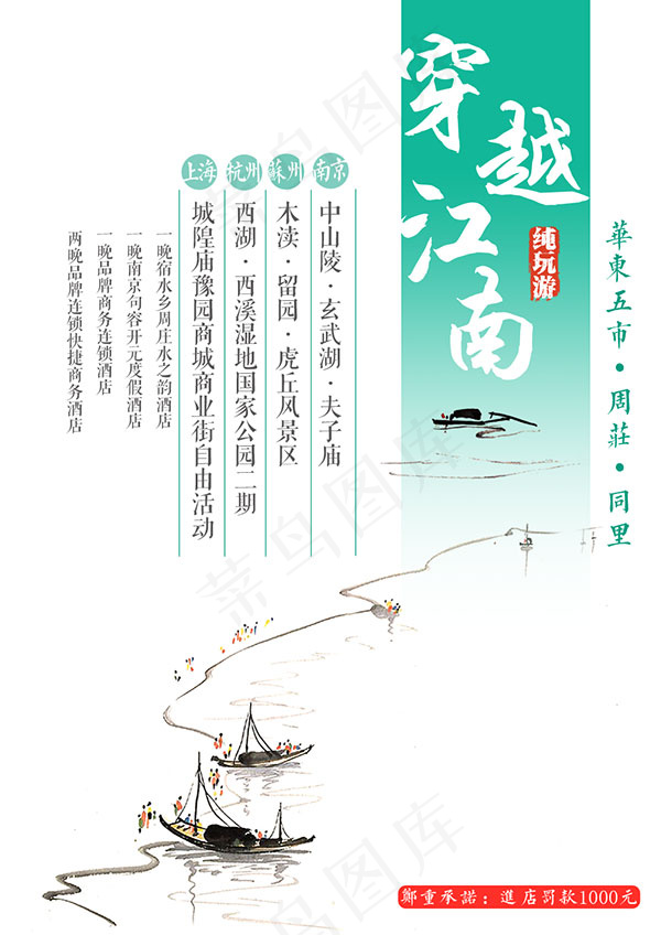穿越江南旅游海报psd模版下载