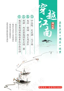 穿越江南旅游海报