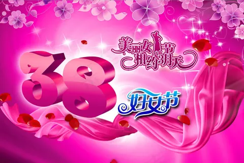 38妇女节