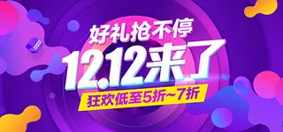 淘宝双12狂欢节