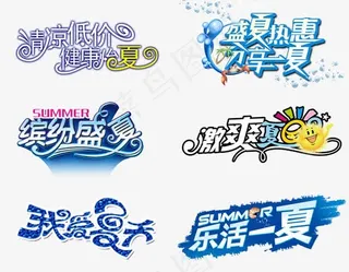 夏季艺术字