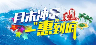 月末冲量促销海报