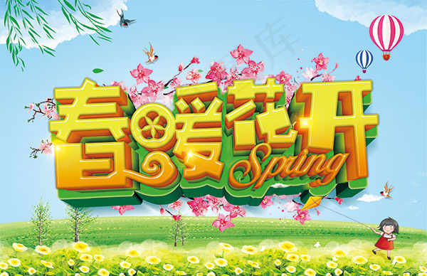 春暖花开海报psd模版下载
