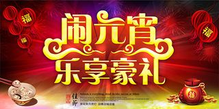 闹元宵乐享豪礼