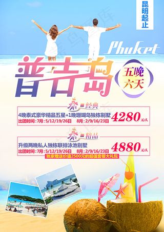 普吉岛旅游海报