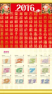 2016传统挂历