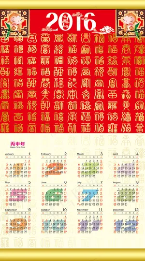 2016传统挂历