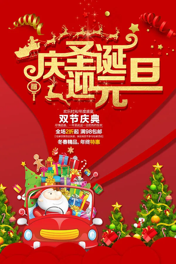 庆圣诞迎元旦海报(4724X7087(DPI:200))psd模版下载