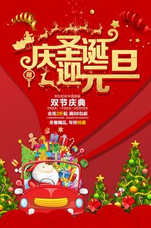 庆圣诞迎元旦海报