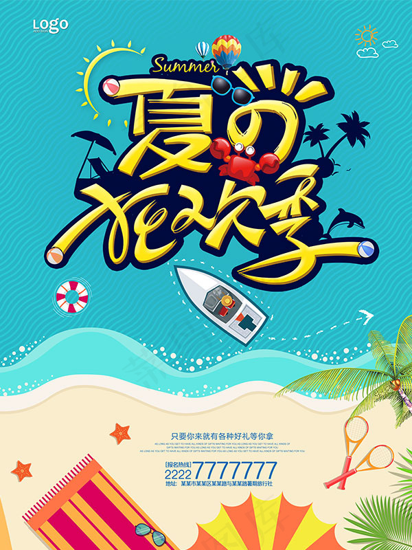 夏季出游狂欢