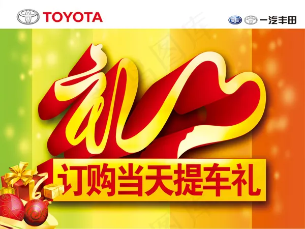 提车礼psd模版下载