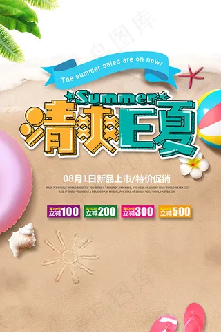 清爽E夏海报