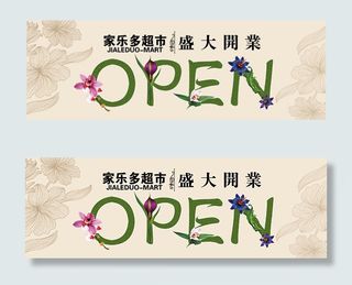 超市盛大业开吊旗