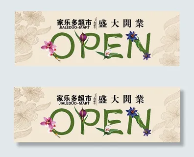 超市盛大业开吊旗 超市盛大业开吊旗