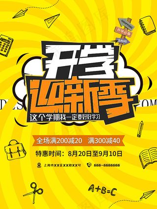 开学迎新季促销