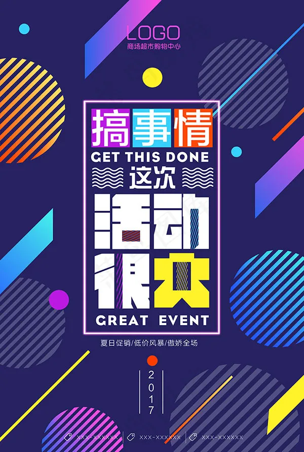 搞事情炫彩海报(3543X5256(DPI:300))psd模版下载
