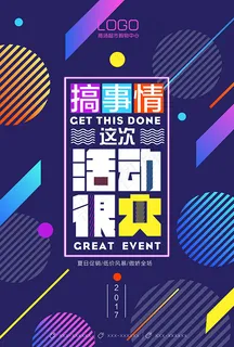 搞事情炫彩海报