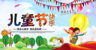儿童节游玩海报