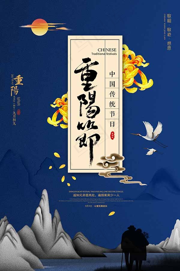 中国风重阳节海报psd模版下载