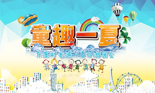 童趣一夏儿童乐园