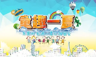 童趣一夏儿童乐园