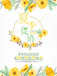 夏季促销海报