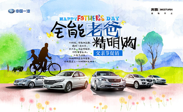 一汽奔腾父亲节(6299X3876(DPI:40))psd模版下载