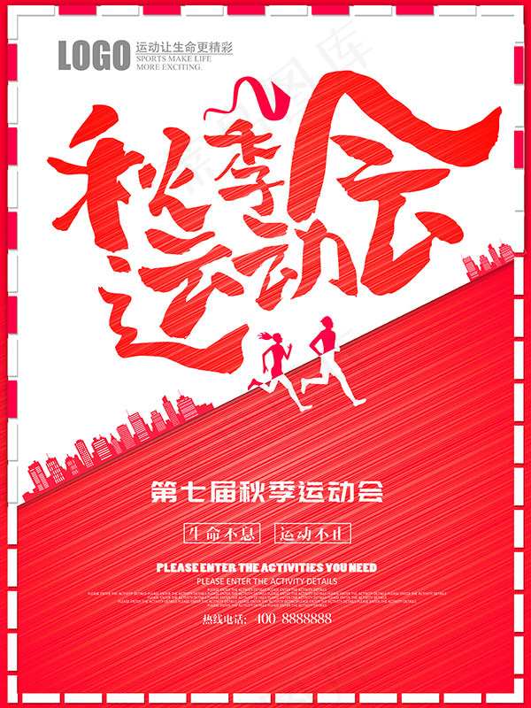 秋季运动会海报