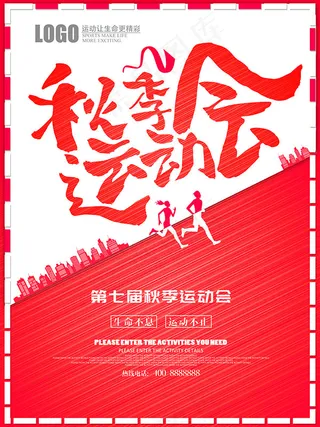 秋季运动会海报