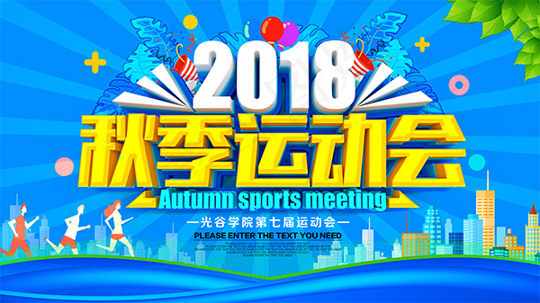 秋季运动会海报(6299X3543(DPI:200))psd模版下载