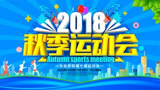 秋季运动会海报