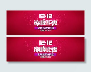 淘宝双12海报